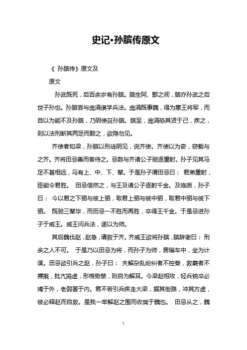 史记·孙膑传原文