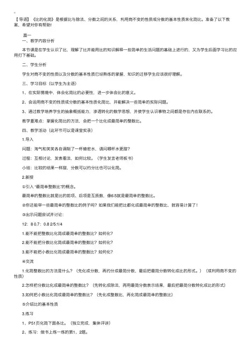 北师大版小学六年级上册数学《比的化简》教案三篇