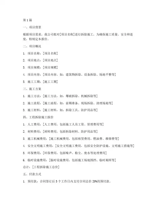 工程拆除施工报价(3篇)