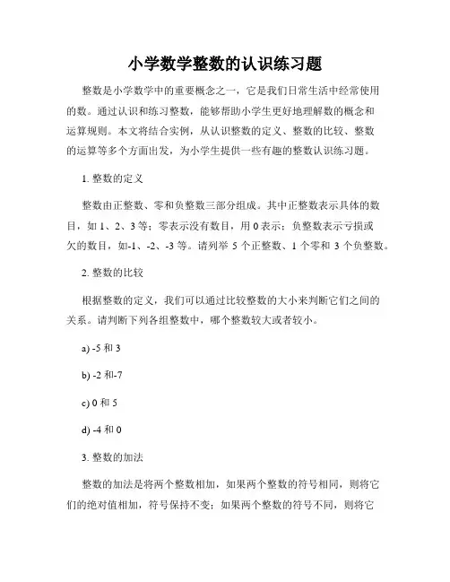 小学数学整数的认识练习题