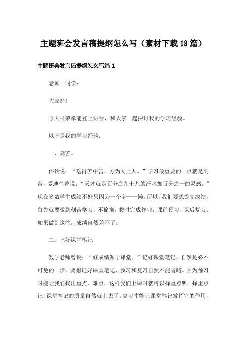 主题班会发言稿提纲怎么写(素材18篇)