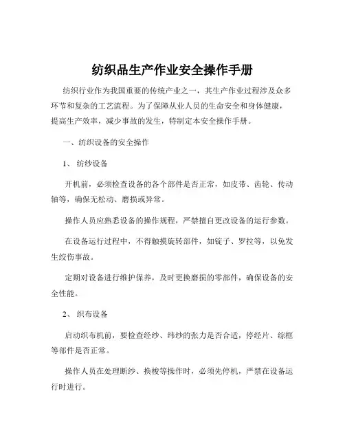 纺织品生产作业安全操作手册