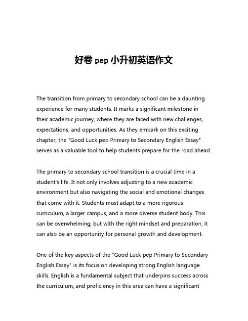 好卷pep小升初英语作文