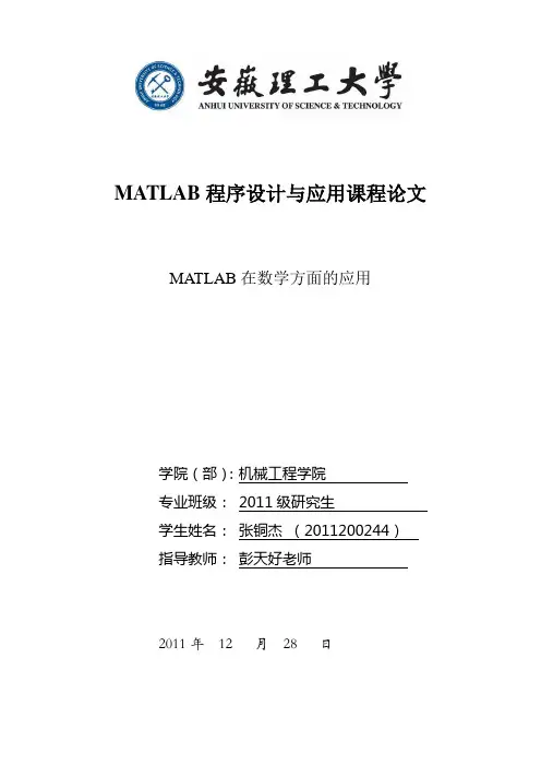 matlab在数学方面的应用