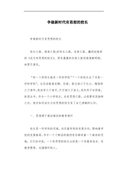 争做新时代有思想的校长
