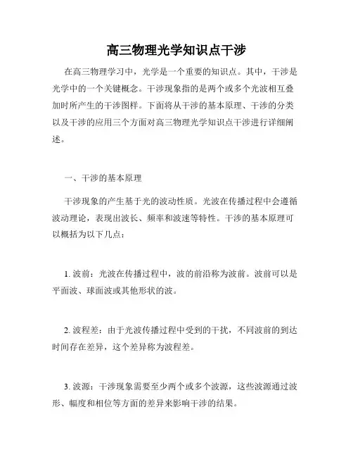 高三物理光学知识点干涉