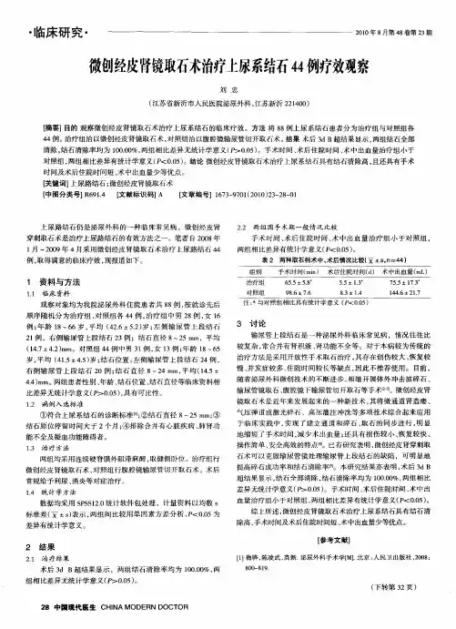 微创经皮肾镜取石术治疗上尿系结石44例疗效观察