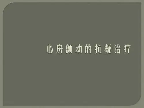 心房颤动的抗凝治疗PPT课件