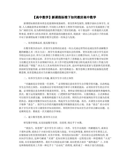 【高中数学】新课程标准下如何教好高中数学