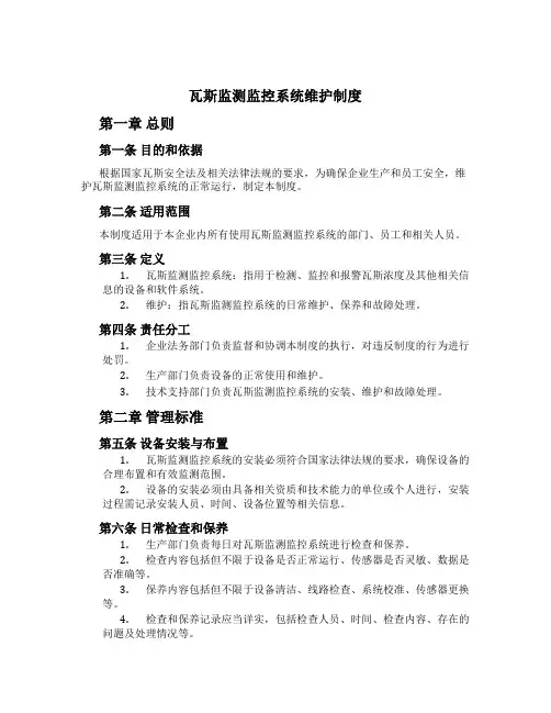 瓦斯监测监控系统维护制度[1]