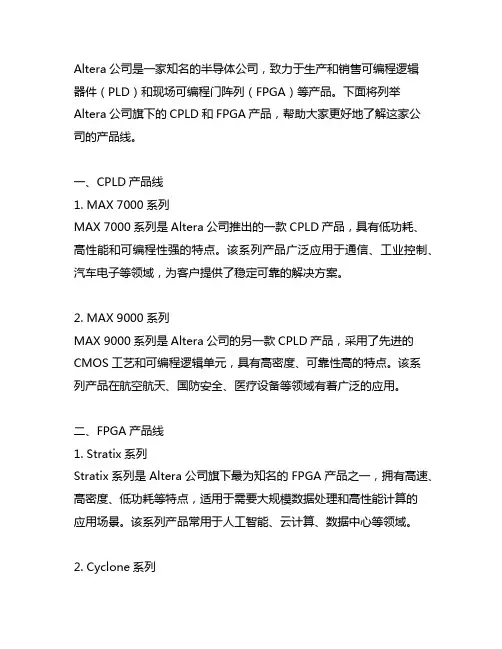 列举altera公司的cpld和fpga产品。