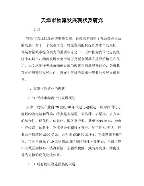 天津市物流发展现状及研究