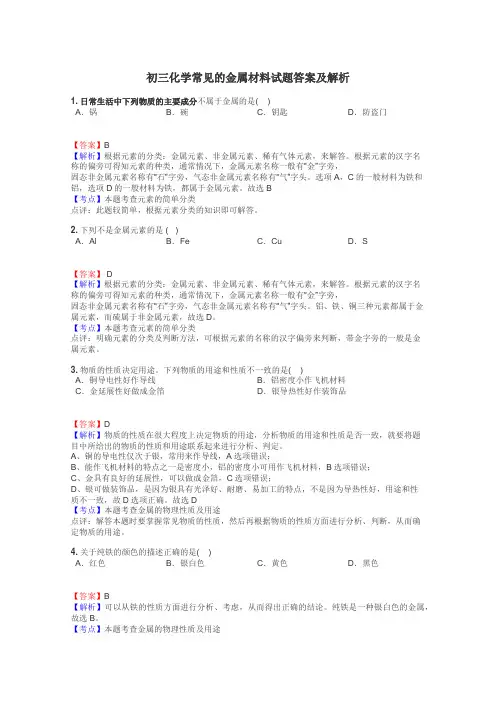 初三化学常见的金属材料试题答案及解析
