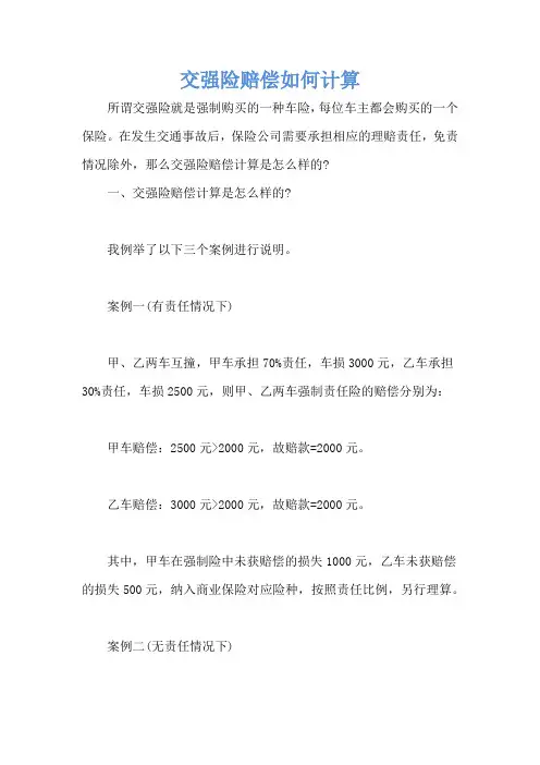 交强险赔偿如何计算