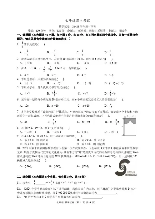 2024明德集团七年级期中考试数学试卷