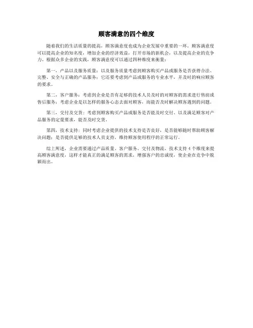 顾客满意的四个维度