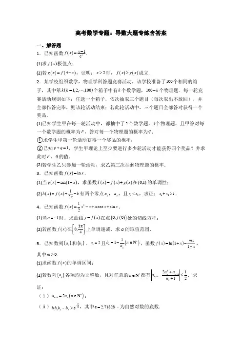 高考数学专题：导数大题专练含答案
