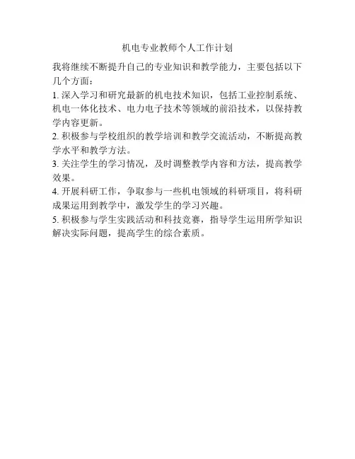 机电专业教师个人工作计划