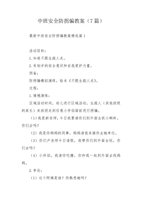 中班安全防拐骗教案(7篇)_1
