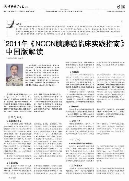 201 1年《NCCN胰腺癌临床实践指南》