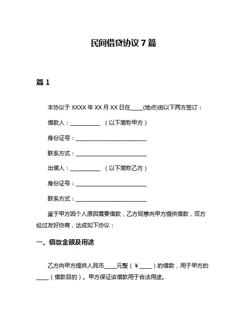 民间借贷协议7篇