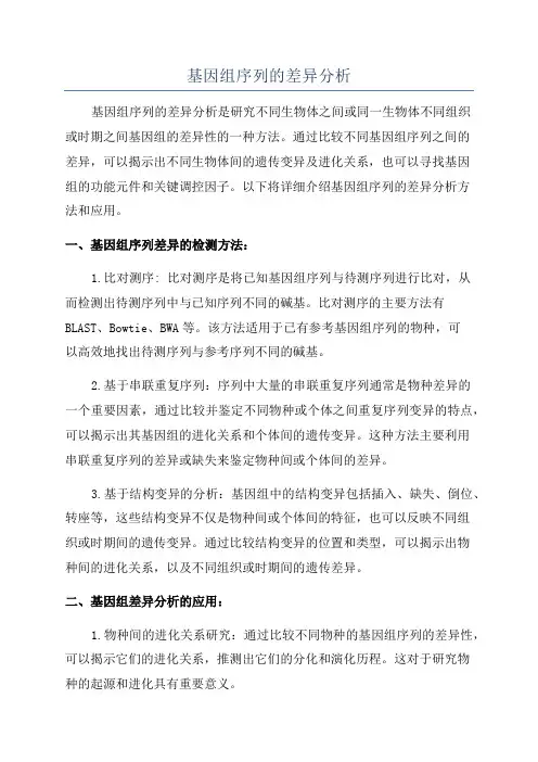 基因组序列的差异分析