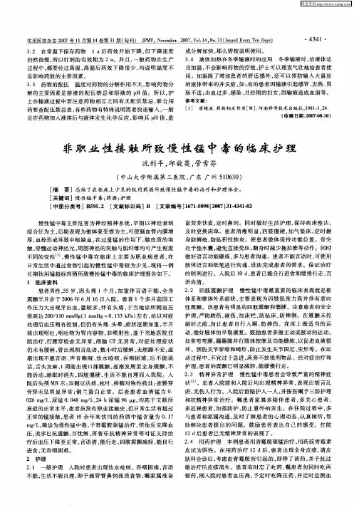 非职业性接触所致慢性锰中毒的临床护理