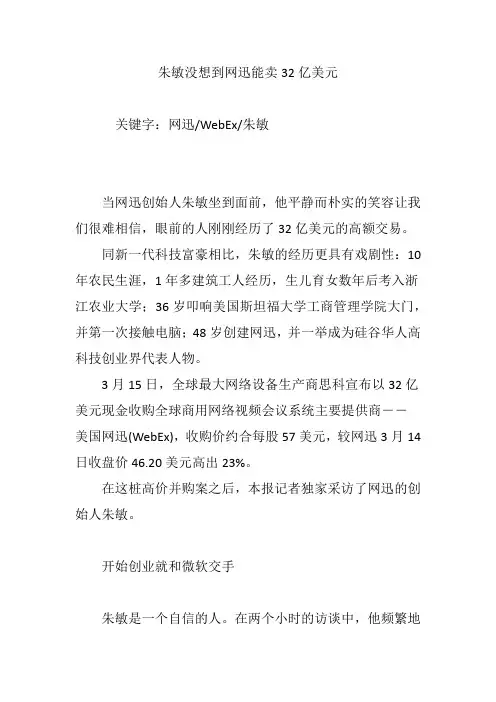 朱敏没想到网迅能卖32亿美元