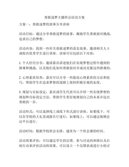勇敢逐梦主题班会活动方案