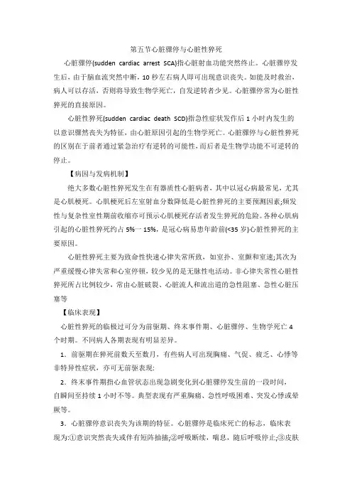 第五节心脏骤停与心脏性碎死