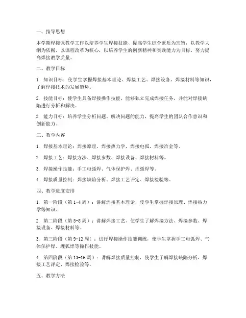 焊接课教学工作计划