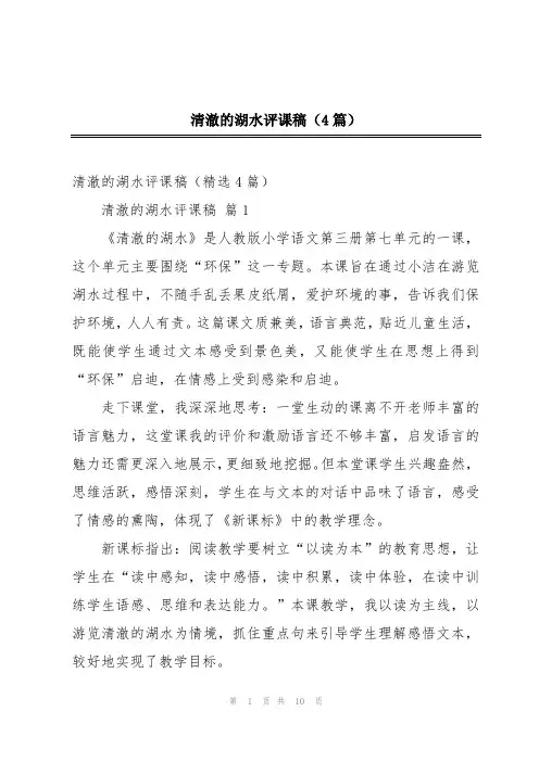 清澈的湖水评课稿(4篇)