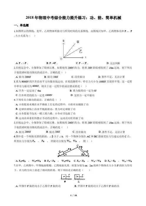 2018年物理中考综合能力提升练习：功、能、简单机械(含答案和解析)
