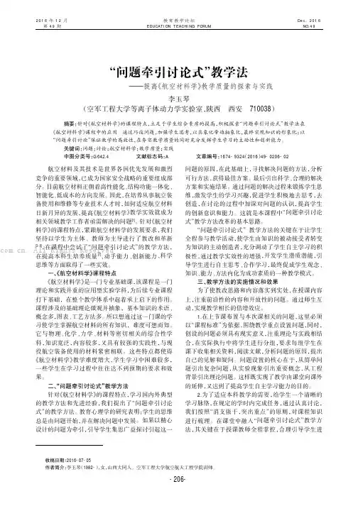“问题牵引讨论式”教学法———提高《航空材料学》教学质量的探索与实践