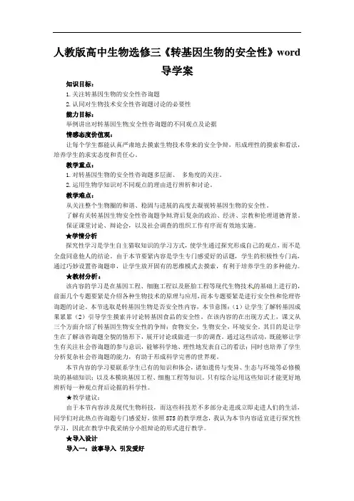 人教版高中生物选修三《转基因生物的安全性》word导学案