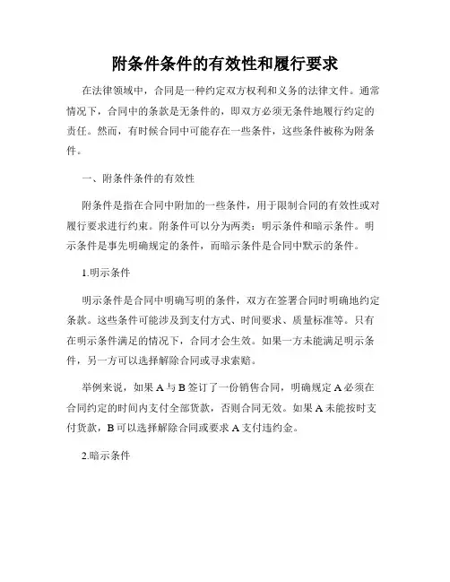 附条件条件的有效性和履行要求