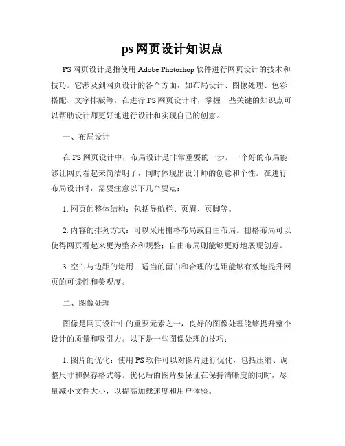 ps网页设计知识点