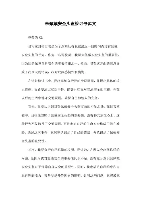 未佩戴安全头盔检讨书范文