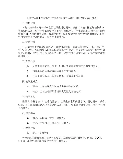 【北师大版】小学数学一年级上册第十二课时《做个加法表》教案