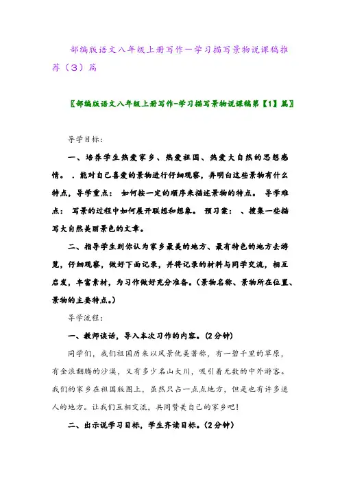 部编版语文八年级上册写作-学习描写景物说课稿推荐(3)篇