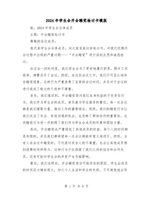 2024年学生会开会睡觉检讨书模版（3篇）