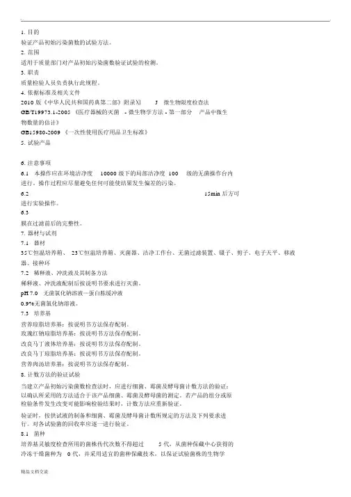 初始污染菌方法验证