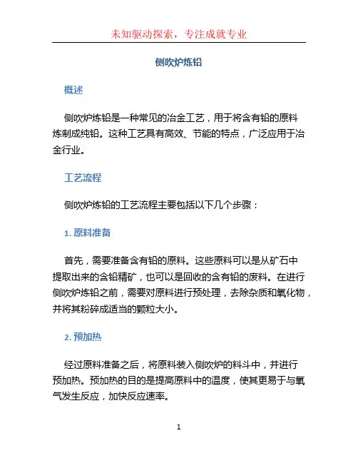侧吹炉炼铅