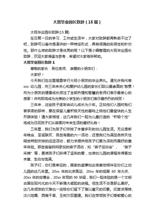 大班毕业园长致辞（15篇）