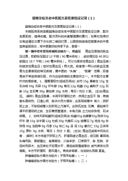 疑难杂症名老中医配方及医案验证记录（1）
