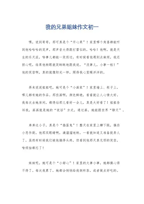 我的兄弟姐妹作文初一