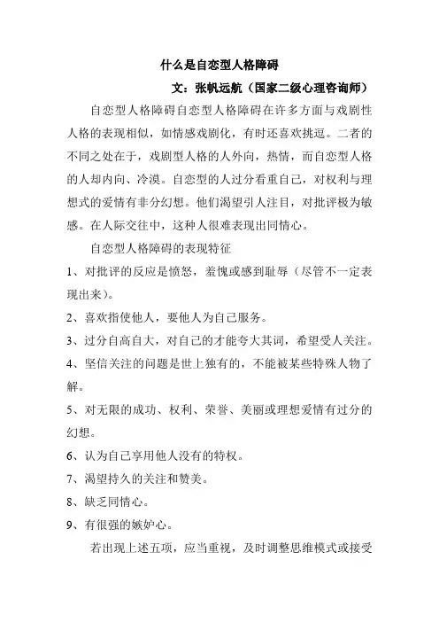 什么是自恋型人格障碍