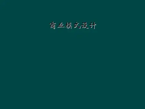 商业模式设计