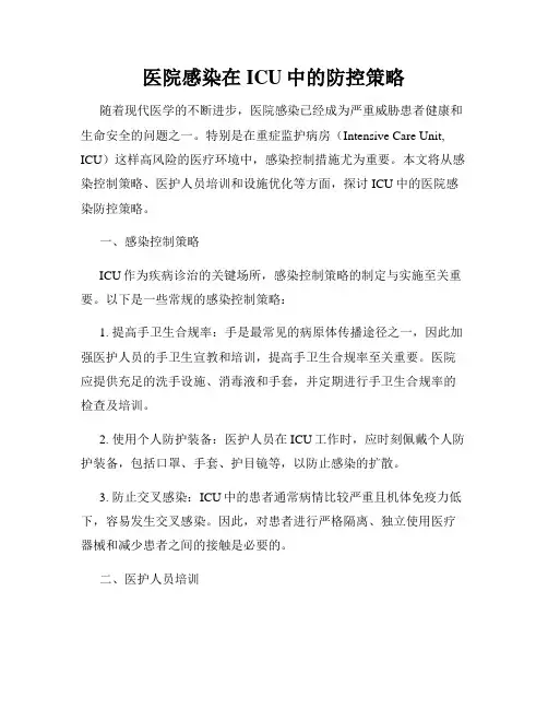 医院感染在ICU中的防控策略