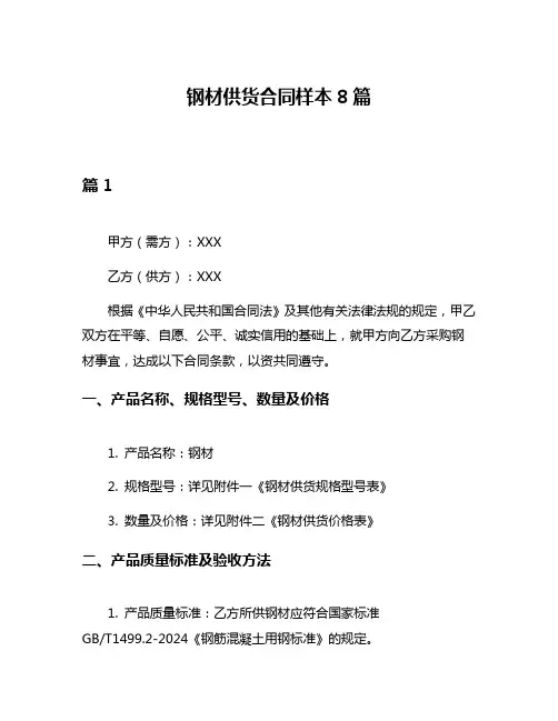 钢材供货合同样本8篇